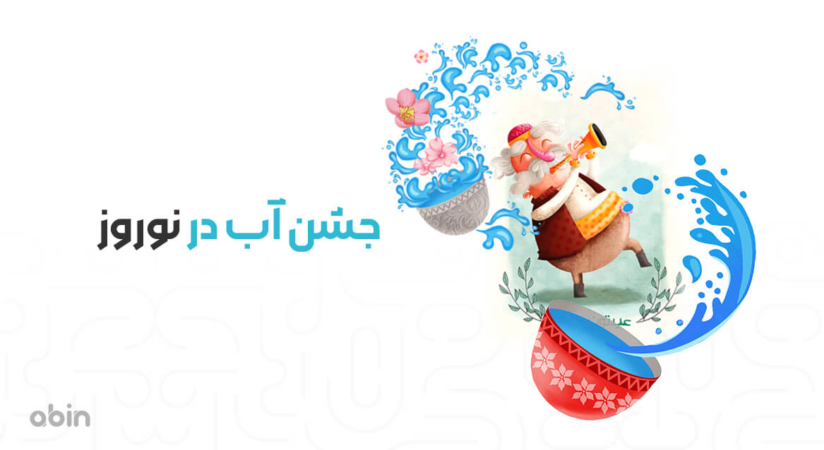 جشن آب در نوروز